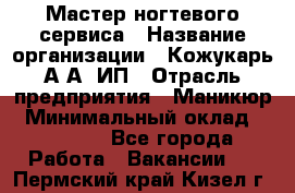 Мастер ногтевого сервиса › Название организации ­ Кожукарь А.А, ИП › Отрасль предприятия ­ Маникюр › Минимальный оклад ­ 15 000 - Все города Работа » Вакансии   . Пермский край,Кизел г.